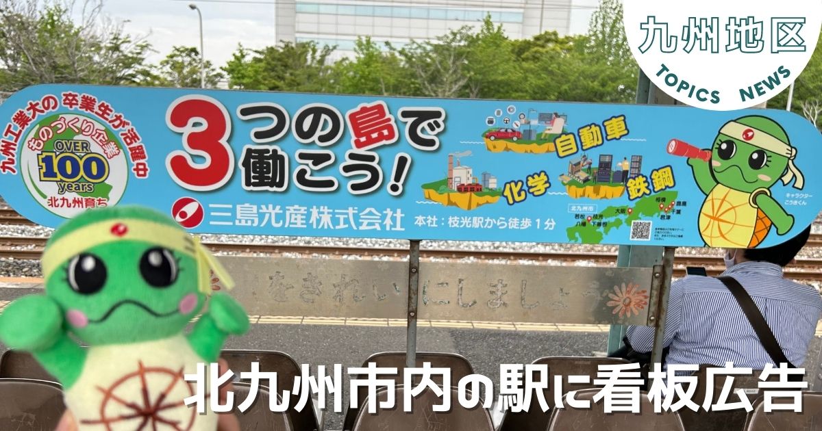 小倉駅・九州工大前駅・志井駅で看板広告スタート！